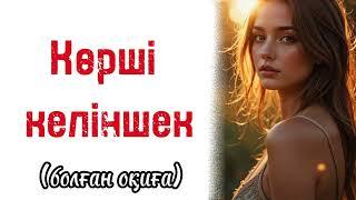 Көрші келіншек. . Болған оқиға жаңа әңгіме