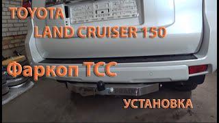 Установка фаркоп TCC tcu00024 на Toyota LC150 PRADO.