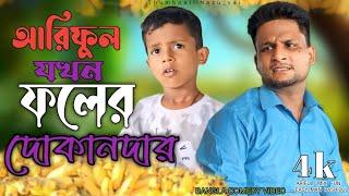 আরিফুল যখন ফলের দোকানদার@ARIFULMIXFUN New Bangla comedy video2024