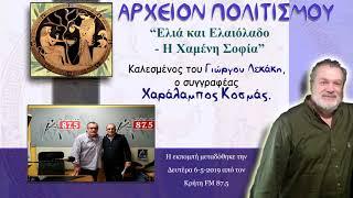 ΑΡΧΕΙΟΝ ΠΟΛΙΤΙΣΜΟΥ - Ελιά και Ελαιόλαδο - Η Χαμένη Σοφία