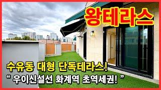 [서울테라스빌라](No.4597) 북한산 보이는 대형 단독 테라스하우스! 우이신설선 화계역 초역세권에 집 바로 앞에는 어린이 공원까지~ 서울 강북구 수유동 [수유동테라스빌라]