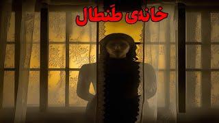 داستان ترسناک:خانه ی طَنطَال(شبی به دام جن خانه ایی متروکه افتادم)