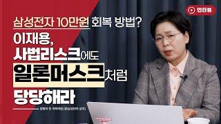 삼성전자 10만원 회복 방법? "이재용, 테슬라 일론머스크처럼" [오만한 인터뷰]