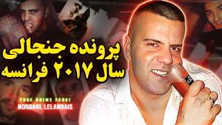 پرونده جنایی حل شده | قتل های مرموز سال ٢٠١٧ فرانسه