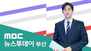 뉴스투데이 부산 전체보기 (2025-05-30,금/부산MBC)