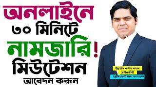 অনলাইন নামজারি মাত্র ৩০ মিনিটে। Online Mutation। জমি খারিজ। ই নামজারি করার নিয়ম। Namjari Korar Niyom