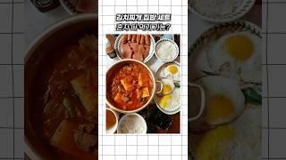 김치찌개 집밥 세트 혼자 다먹기 가능?
