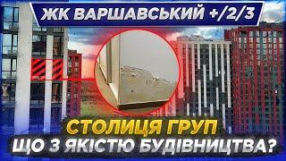 ЯКІСТЬ БУДІВНИЦТВА ЖК ВАРШАВСЬКИЙ + / 2 / 3