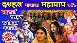 दशहरा की असली सच्चाई | Reality of Dasahra | Real History of Vijayadashami | You Should not Celebrate