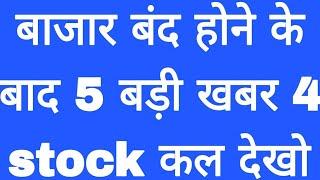 बाजार बंद होने के बाद 5 बड़ी खबर 4 stock कल देखो