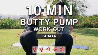 10 MIN Butty workout(Tabata) (HIIT)