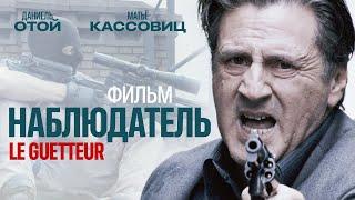 Наблюдатель /Le guetteur/ Криминальный боевик HD