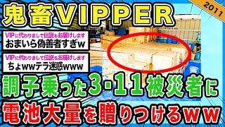 【2ch伝説の祭り】VIPPERによる被災地支援修正【面白2ch】