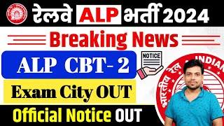 Breaking News|| ALP CBT-2 Exam City OUT || इंतजार समाप्त  Official || 12 March Update.  LIVE ||