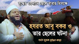 যু*দ্ধের ময়দানে ছেলে বাবার বিপক্ষে, হযরত আবু বকর ও তার ছেলের ঘটনা Bangla Waz Quri Saidul Islam Asad