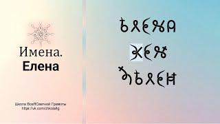 Елена.  Имена.  ВсеЯСветная Грамота