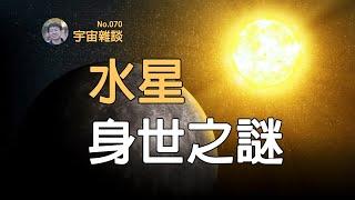 【宇宙雜談】太陽系八大行星中最神秘的行星--水星！Mercury | Linvo說宇宙