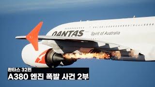 콴타스 32편 A380 엔진 폭발 사건. 2부 (2/3) 우주 덕후 기장의 특단.