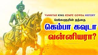 பெங்களூரின் தந்தை கெம்பாகவுடா வன்னியரா? | Kempe Gowda Vanniyar Caste? || Thigala Vahnikulakshatriyas