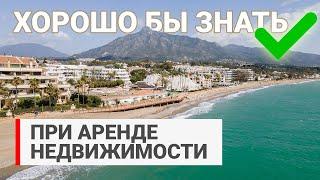 Аренда недвижимости в Марбелье | Spain Real Estate | Marbella | Costa del Sol