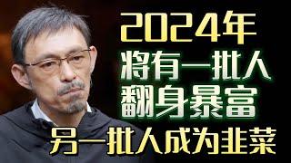 你有驾驭自己财产的能力吗？2024年，将有一批人翻身暴富，另一批人成为韭菜#圆桌派 #许子东 #马家辉 #梁文道 #锵锵行天下 #马未都 #窦文涛#财运#运势#爱情