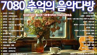 7080 애창곡 베스트와 추억의 노래 7080 추억의 음악다방️50대이상이 들으면 정말 좋아할 노래 추천곡
