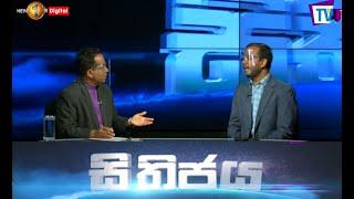 සිතිජය |SITHIJAYA EPISODE 59. 02-10-2021 MILINDA RAJAPAKSHA