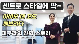 센트로 밀롱가에서 최고! 께브라다와 리드미컬한 풀이