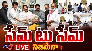 BIG BREAKING LIVE : సేమ్ టు సేమ్! | CM Revanth Reddy Tollywood Officials Meeting | Jagan | TV5 News