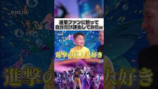 【進撃の巨人コラボ】課金できない小学生に黙って自分だけ課金した結果www【フォートナイト】 #shorts