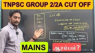 TNPSC GROUP 2-2A - 2024 CUT OFF என்ன??