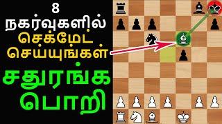 சதுரங்க பொறி,Chess Opening TRICK to Win Fast tamil , Fried Liver Attack,Ideas, Strategy, Traps,Tamil