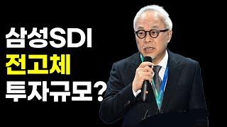 삼성SDI 전고체 투자 얼마? 어디? 어떻게?