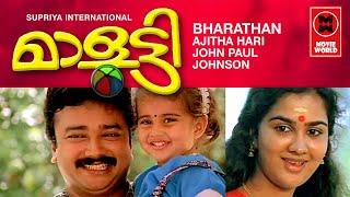 മാളൂട്ടി | Malootty Malayalam Full Movie | Best Malayalam Movie | Jayaram Old Full Movies Malayalam