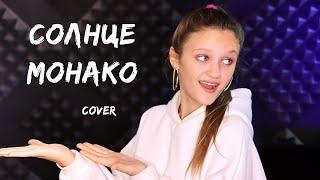 Люся Чеботина - Солнце Монако ( cover Ксения Левчик )