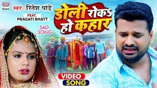 #VIDEO | Doli Roka Ho Kahar | #Ritesh Pandey का New Sad Song | Pragati Bhatt | Bhojpuri SadSong 2021