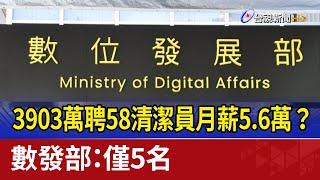 3903萬聘58清潔員月薪5.6萬？ 數發部：僅5名