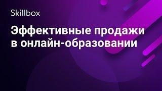 Продажи в онлайн-образовании