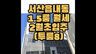 (투룸8) 서산읍내동 원룸, 1.5룸 월세, 2월초 입주가능,  500/45~ 500/60(1.5룸) , 500/40(원룸)