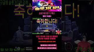 슬롯가디언 드랙스 뱀피 8층진입으로 78층~~ 아쉽지만 나이스~!! #슬롯 #슬롯실시간 #slot #잭팟영상