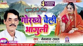 #Kumaoni Song  गोरख्ये चेली भागुली #NAINNATH RAWAL नैननाथ  न्यू कुमाऊनी सांग  #Gorkhye Cheli Bhaguli