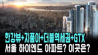 서울 강동 첫 하이엔드 아파트? 한강뷰+지품아+더블역세권+GTX까지? 그란츠 리버파크