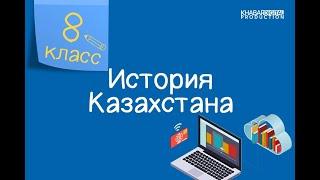 История Казахстана. 8 класс. Движение «Алаш» и казахская национальная идея /28.09.2020/