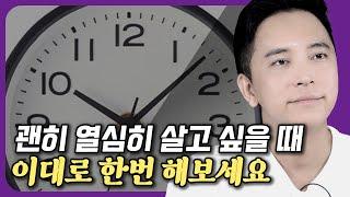 가장 빠르게 인생을 바꾸는 방법