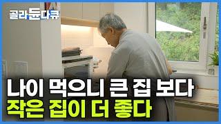 독일 유학 다녀오고 크고 넓은 2층 집에 살던 은퇴 부부가 짐 다 버리고 시골에 단층 작은 집을 짓고 사는 이유┃작을수록 행복하여라┃시니어 하우스의 정석┃건축탐구 집┃#골라듄다큐