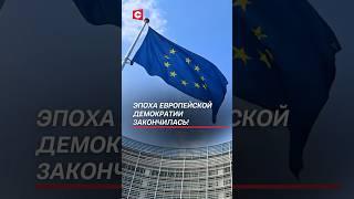 Вароли: Эпоха европейской демократии закончилась! #политика #евросоюз #новости #диктатура #сасс