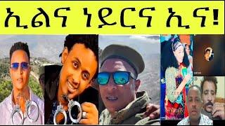 ዳህሳስ መድያ ኣብ ህሉው ኩነታት ፥ ስነጥበባዊ ቃልኣብ ኣብ እስርቤት : ብዙሓት ደገፍቲ ህግደፍ ሓሳቦም ይቕይሩ