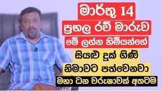 මාර්තු 14 ප්‍රභල රවි මාරුව මේ ලග්න හිමියන්ගේ සියළු දුක් ගිණි නිමාවට පත්වෙනවා | මහා ධන වරුෂාවක් අතටම