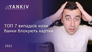 Коли банк заблокує карту? Фінансовий моніторинг. Приклади