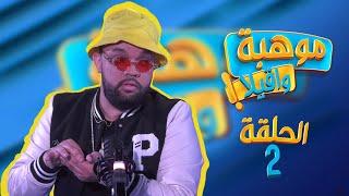 MAWHIBA WA9ILA | EP 2 : AKA - موهبة واقيلا | الحلقة 2 : إي كي إي